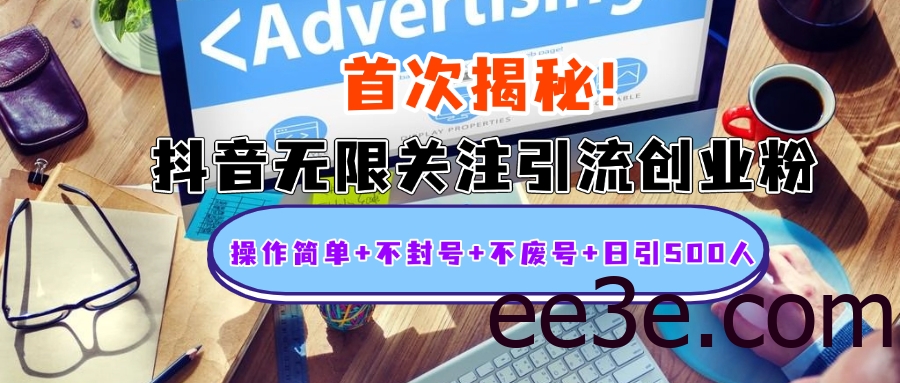 首次揭秘：抖音无限关注引流创业粉，操作简单+不封号+不废号+日引500人