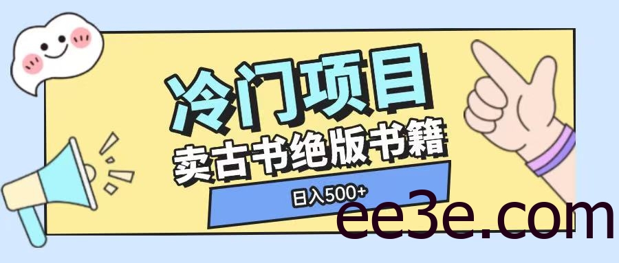 冷门项目，卖古书古籍玩法单视频即可收入大几张【揭秘】