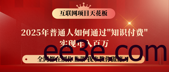 镰刀训练营超级IP合伙人，25年普通人如何通过“知识付费”年入百万！