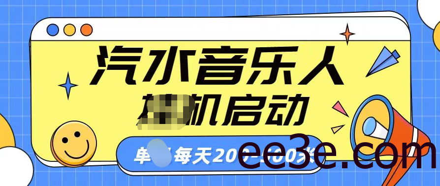 汽水音乐人挂机计划单机每天200-500米