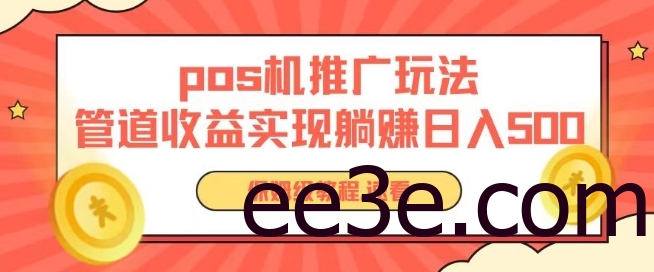 pos机推广0成本无限躺赚玩法实现管道收益日入几张