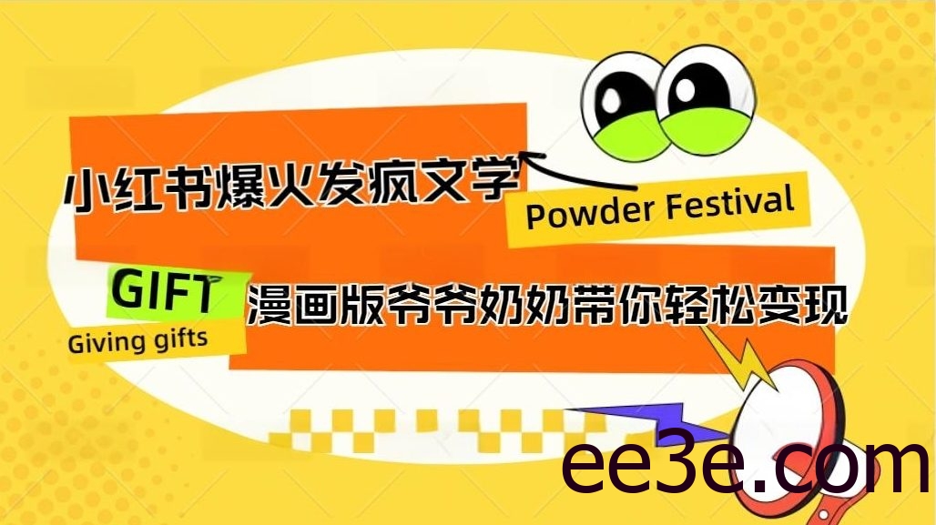 小红书发疯文学爆火的卡通版爷爷奶奶带你变现10W+