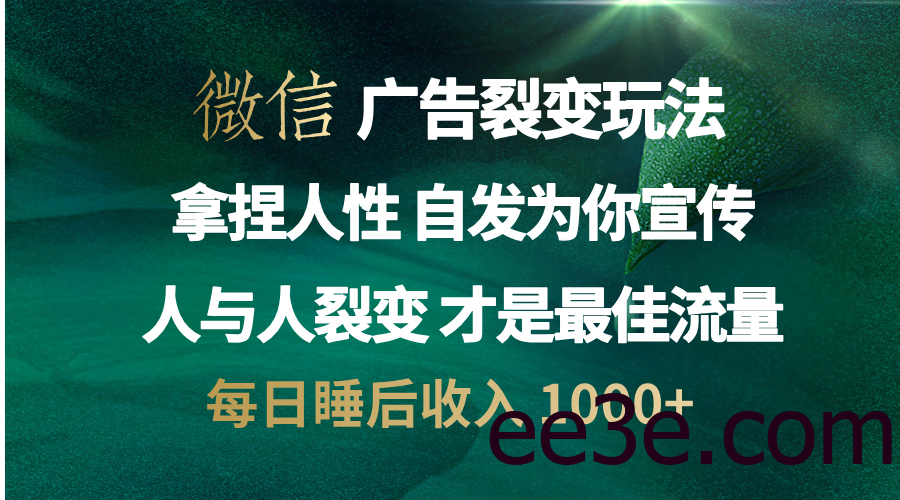 微信广告裂变法 操控人性 自发为你免费宣传 人与人的裂变才是最佳流量 单日睡后收入 1000+