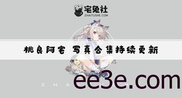 桃良阿宅全套cos图片合集 与创可贴蠢沫沫合称双壁妹子