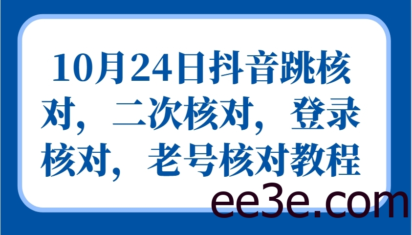 10月24日抖音跳核对，二次核对，登录核对，老号核对教程