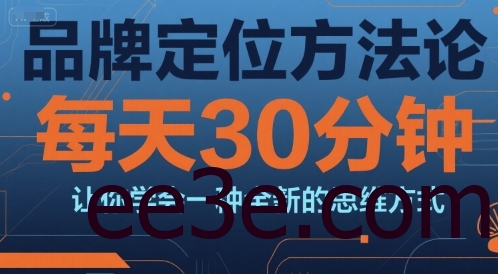 品牌定位方法论，每天30钟分让你学会一种全新的思维方式