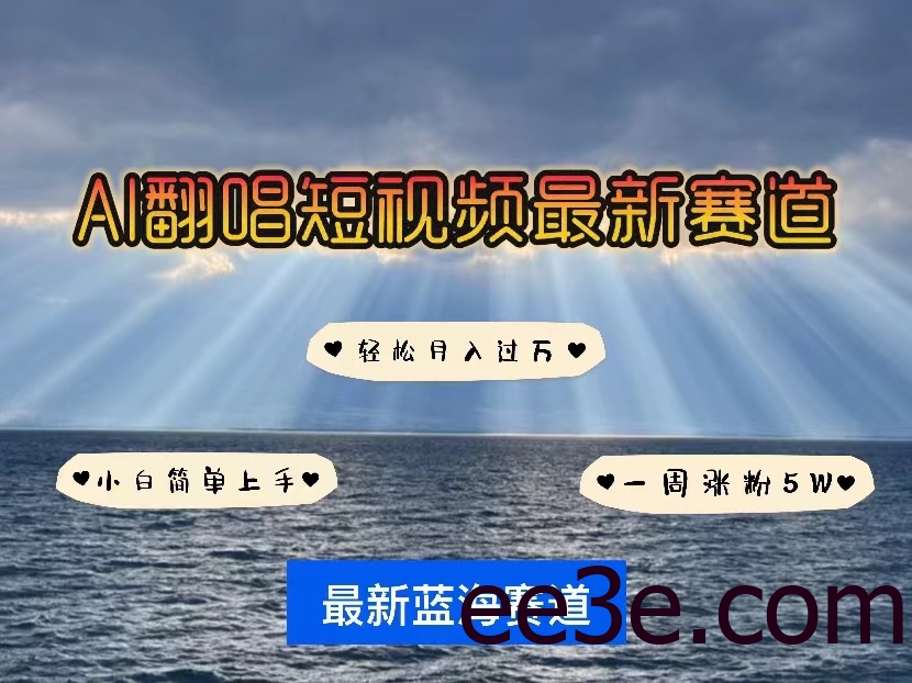 各种IP人物智能翻唱，短视频领域新风口，一周轻松涨粉5W，快速起号
