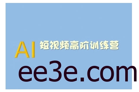 AI短视频系统训练营(2025版)掌握短视频变现的多种方式，结合AI技术提升创作效率