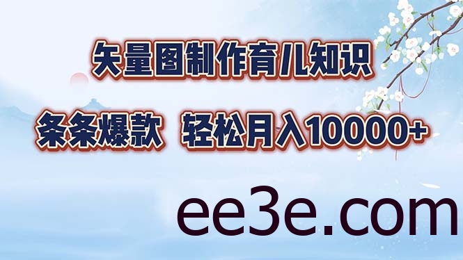 矢量图制作育儿知识，条条爆款，月入10000+