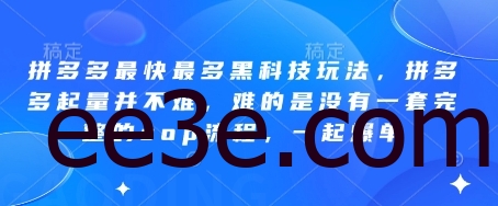 拼多多最快最多黑科技玩法，拼多多起量并不难，难的是没有一套完整的sop流程，一起爆单!