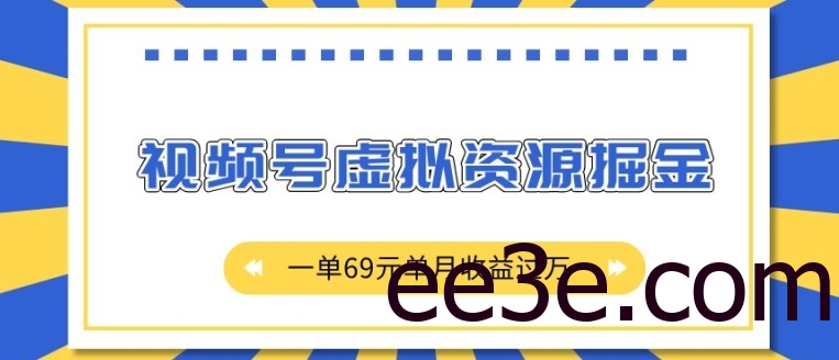 外面收费2980的项目，视频号虚拟资源掘金，一单69元单月收益过W【揭秘】