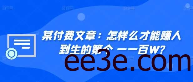 ​某付费文章：怎‮样么‬才能赚‮人到‬生的第‮个一‬一百W?