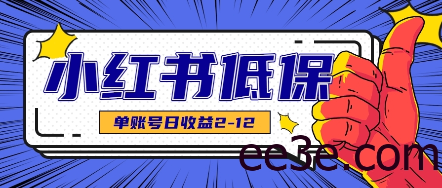 适合空闲时间操作的小红书低保项目，小红薯发布笔记，单个账号每天可获得2-12元左右