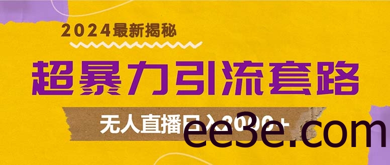 超暴力引流套路，无人直播日入2000+