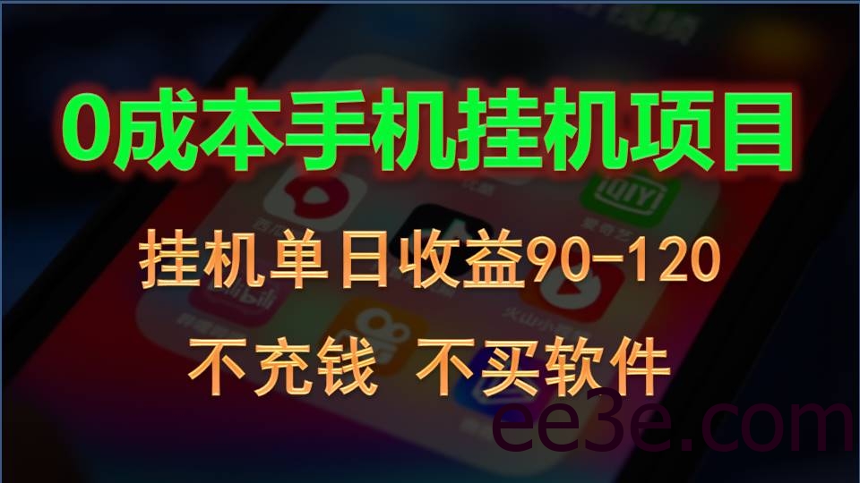 0投入全新躺赚玩法！手机自动看广告，每日稳定挂机收益90~120元