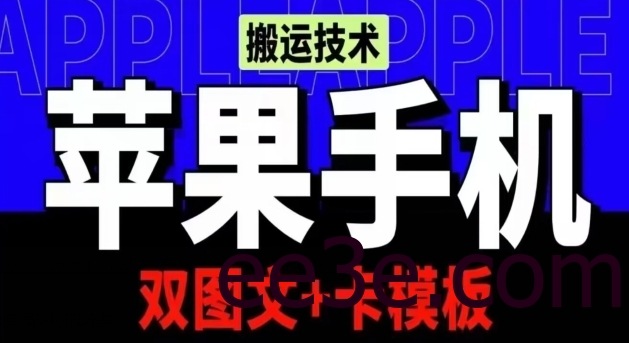 抖音苹果手机搬运技术：双图文+卡模板，会员实测千万播放