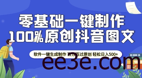 2025零基础制作100%过原创抖音图文 软件一键生成制作 轻松日入500+