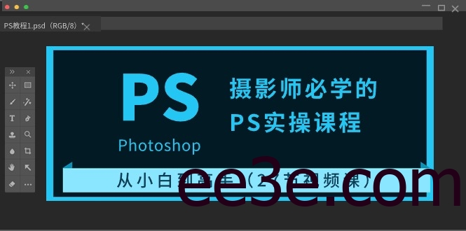 摄影师必学的PS实操课程：从小白到高手（27节视频课）