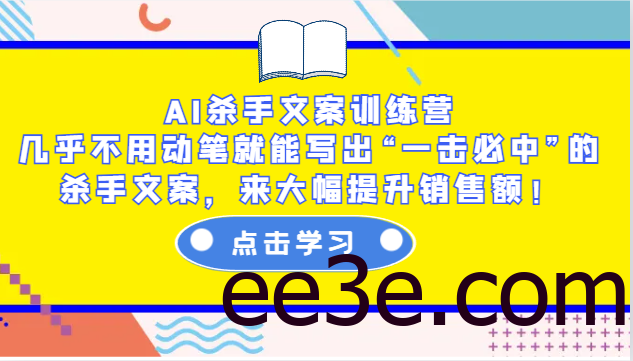 AI杀手文案训练营：几乎不用动笔就能写出“一击必中”的杀手文案，来大幅提升销售额！