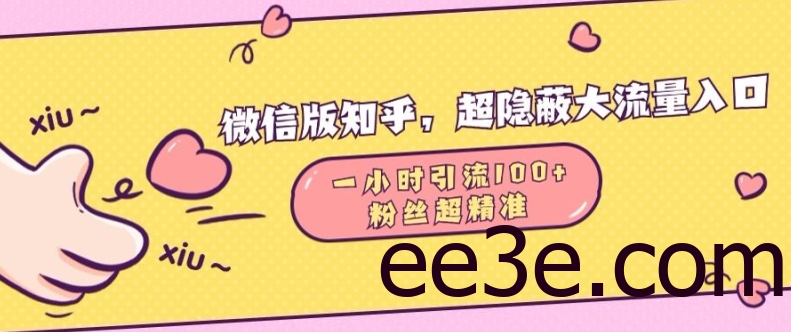 微信版知乎，超隐蔽流量入口1小时引流100人，粉丝质量超高【揭秘】