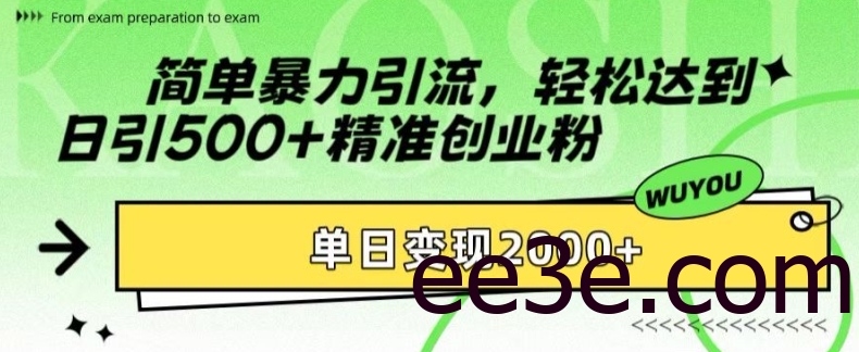 简单暴力引流，轻松达到日引500+精准创业粉，单日变现2k【揭秘】