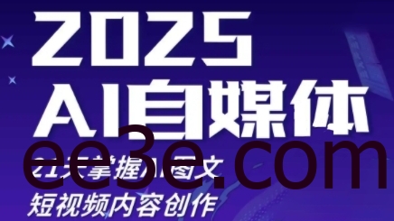 2025自媒体系统实战训练营，21天掌握AI图文短视频内容创作