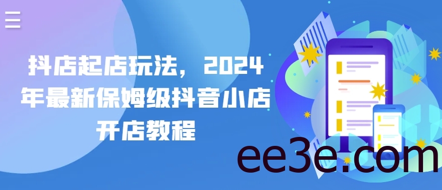 抖店起店玩法，2024年最新保姆级抖音小店开店教程