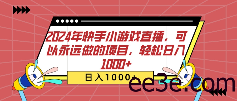 2024年快手小游戏直播，可以永远做的项目，轻松日入1000+