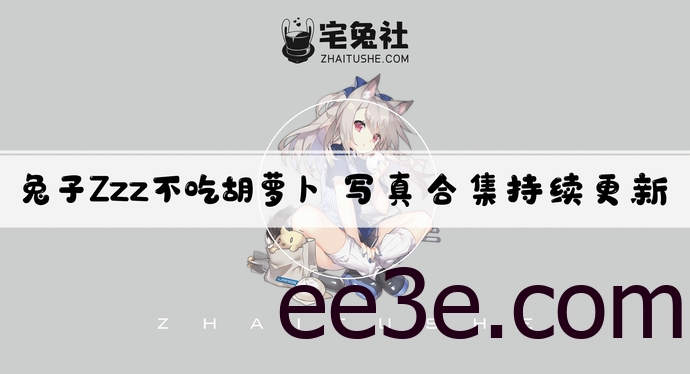 兔子Zzz不吃胡萝卜全套作品图合集 活泼可爱的仙女降临！