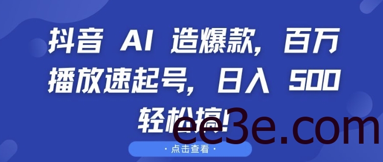 抖音 AI 造爆款，百万播放速起号，日入5张 轻松搞【揭秘】