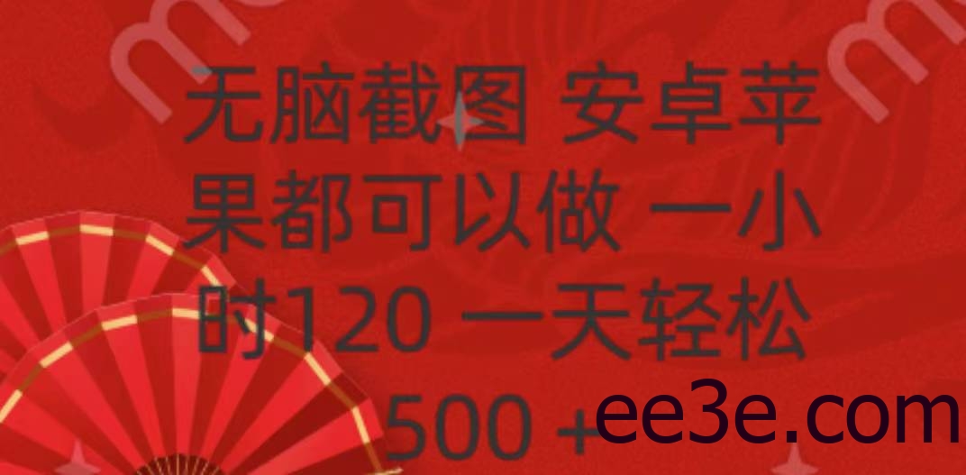 无脑截图，安卓苹果都可以做，一小时120，一天轻松500+