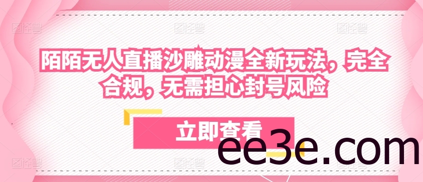 陌陌无人直播沙雕动漫全新玩法，完全合规，无需担心封号风险
