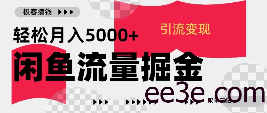 24年闲鱼流量掘金，虚拟引流变现新玩法，精准引流变现3W+