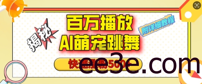 百万播放的AI萌宠跳舞玩法，快速涨粉500+，视频号快速起号，1分钟教会你(附详细教程)
