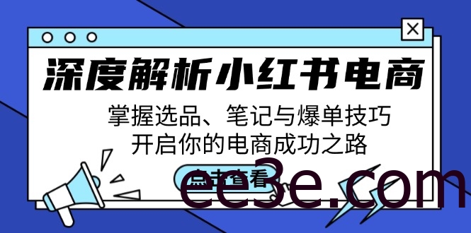 深度解析小红书电商：掌握选品、笔记与爆单技巧，开启你的电商成功之路