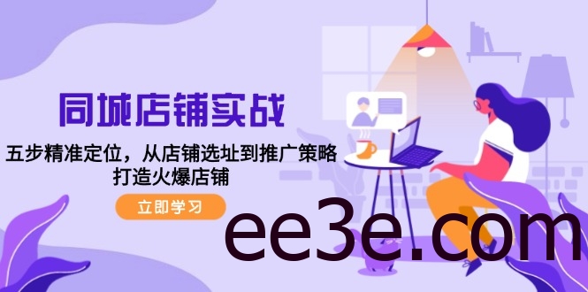 同城店铺实战：五步精准定位，从店铺选址到推广策略，打造火爆店铺