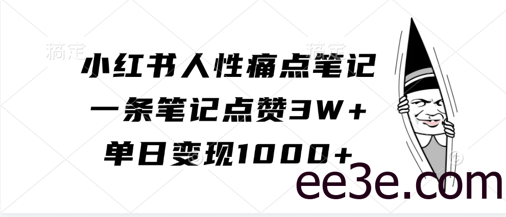 小红书人性痛点笔记，一条笔记点赞3W+，单日变现1000+