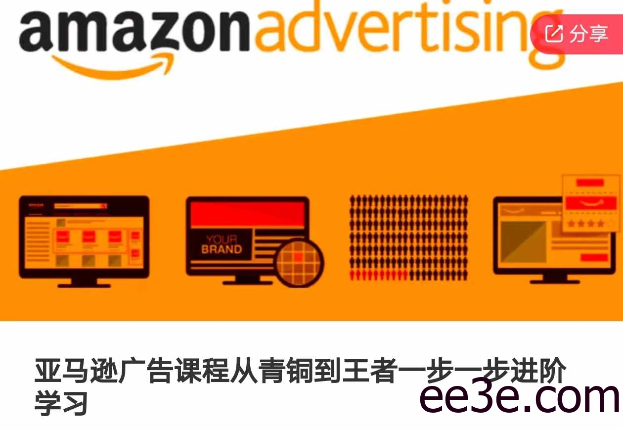 亚马逊广告课程，从青铜到王者一步一步进阶学习(更新9月)