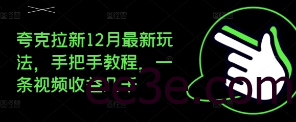 夸克拉新12月最新玩法，手把手教程，一条视频收益几千