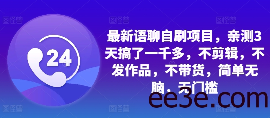 最新语聊自刷项目，亲测3天搞了一千多，不剪辑，不发作品，不带货，简单无脑，无门槛