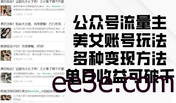 公众号流量主美女账号玩法，多种变现方法，单日收益可破千