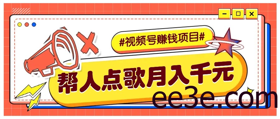 利用信息差赚钱项目，视频号帮人点歌也能轻松月入5000+