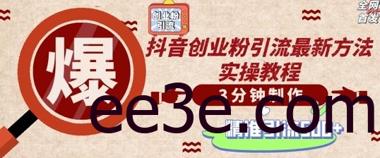 轻松制作创业类视频，一天被动加精准创业粉500+【揭秘】