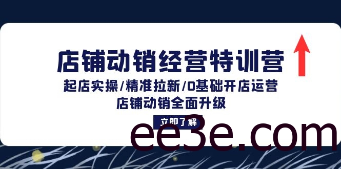 店铺动销经营特训营：起店实操/精准拉新/0基础开店运营/店铺动销全面升级
