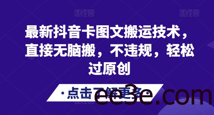 最新抖音卡图文搬运技术，直接无脑搬，不违规，轻松过原创