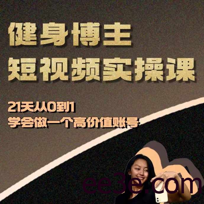 健身博主短视频实操课——21天从0到1学会做一个高价值账号