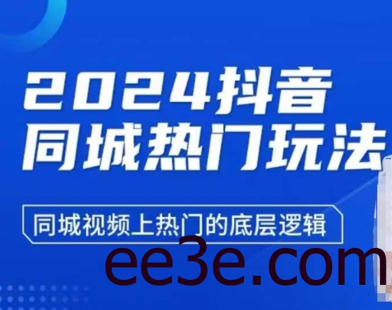 2024抖音同城热门玩法，​同城视频上热门的底层逻辑