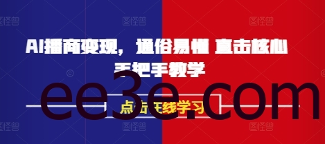 AI播商变现，通俗易懂 直击核心 手把手教学