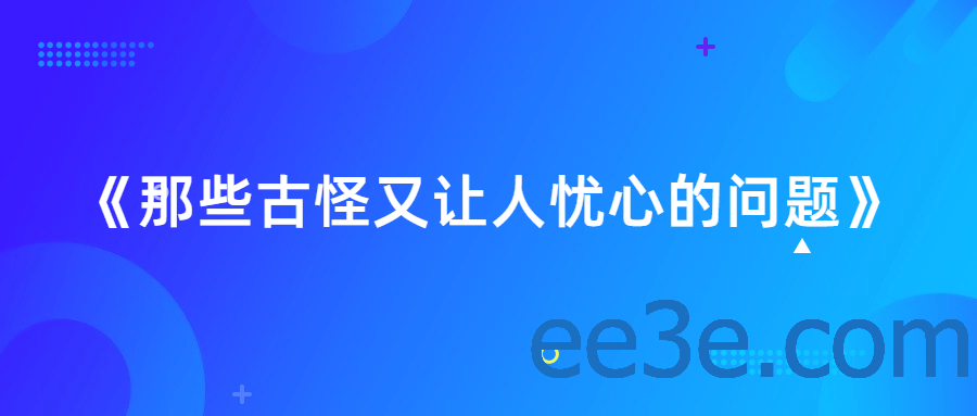 《那些古怪又让人忧心的问题》