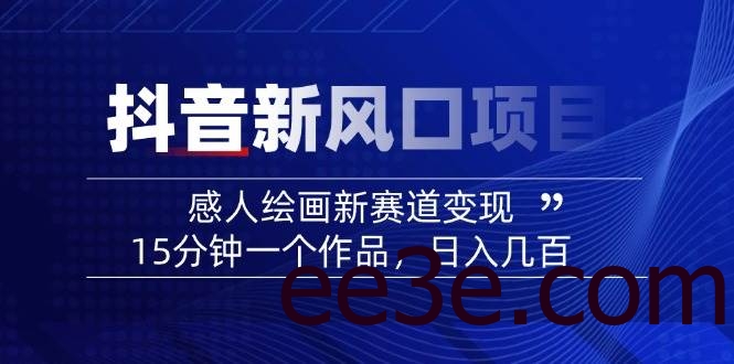 AI感人故事转绘画短视频，15分钟一个作品，爆款感人瞬间转绘画，可做创作者伙伴计划